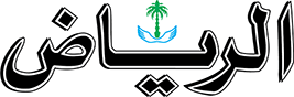 شعار صحيفة الرياض — مصدر الخبر، وليس صورة للمناسبة