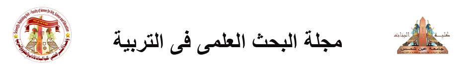 شعار مجلة البحث العلمي في التربية — الجهة الناشرة للبحث